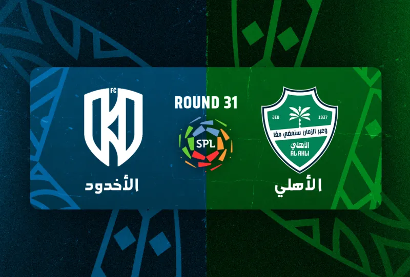 الاهلي ضد الاخدود - دوري روشن السعودي 2025/2026 - الجولة 31