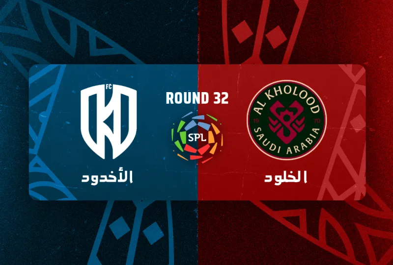 الخلود ضد الاخدود - دوري روشن السعودي 2025/2026 - الجولة 32