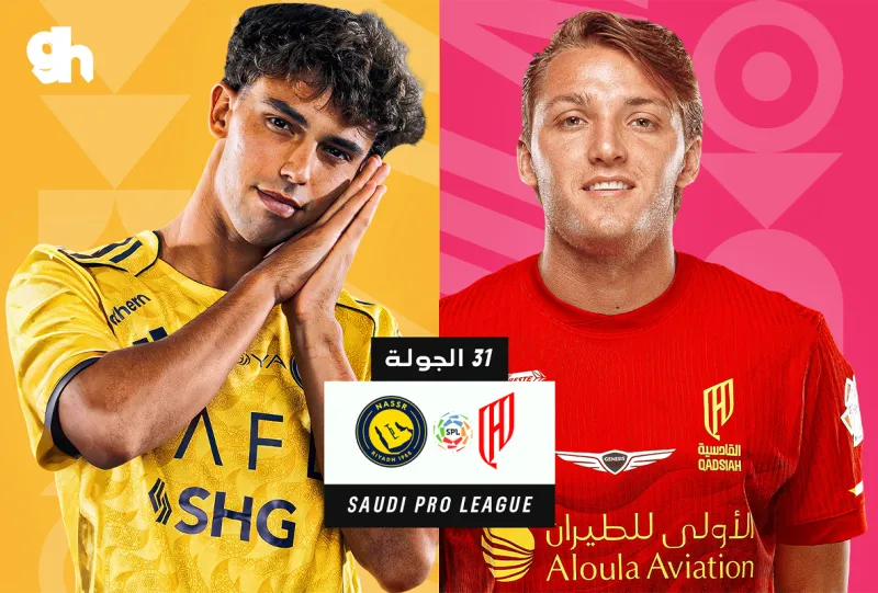 القادسية ضد النصر - دوري روشن السعودي 2025/2026 - الجولة 31