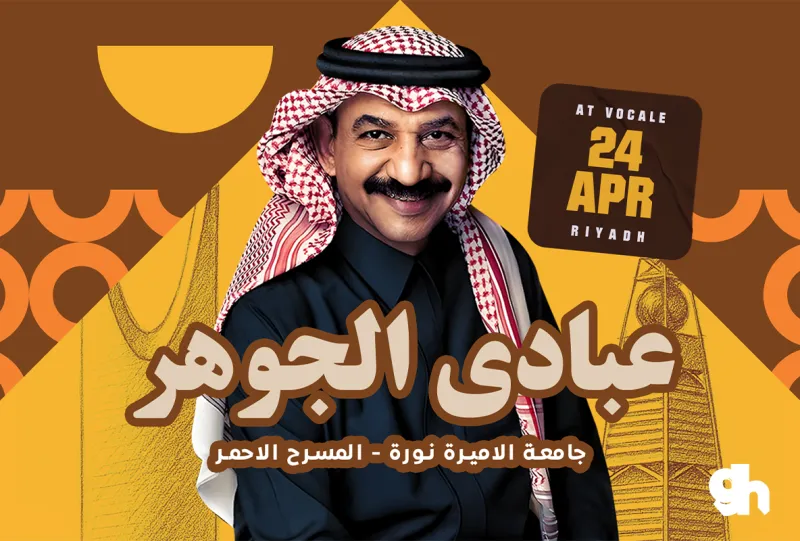 حفل عبادي الجوهر في الرياض