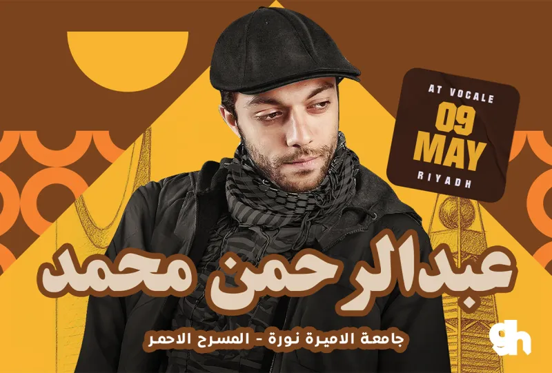 حفل عبدالرحمن محمد في الرياض