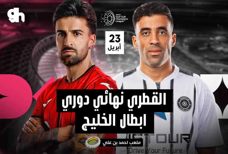 الشباب السعودي ضد الريان القطري نهائي دوري ابطال الخليج