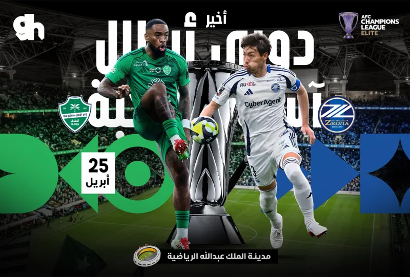 الاهلي السعودي ضد ماتشيدا زيلفيا الياباني - نهائي دوري ابطال اسيا للنخبة | 2025/2026