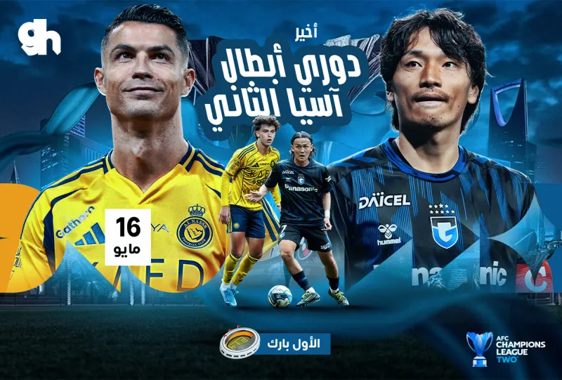 النصر السعودي ضد غامبا اوساكا الياباني | نهائي | ابطال اسيا 2