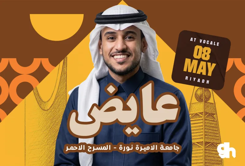 حفل عايض في الرياض