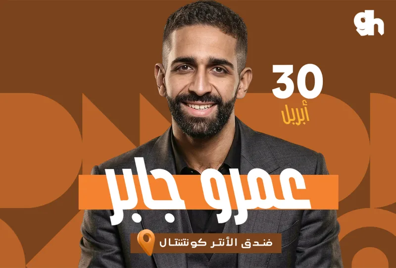 فعالية شعفة - ليلة عمرو جابر