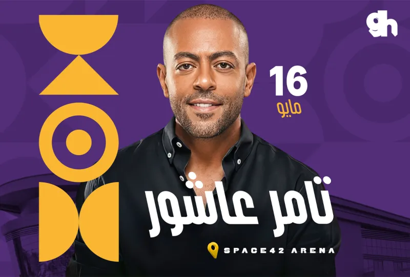 تامر عاشور في أبوظبي 2026