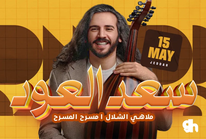 سعد العود في جدة