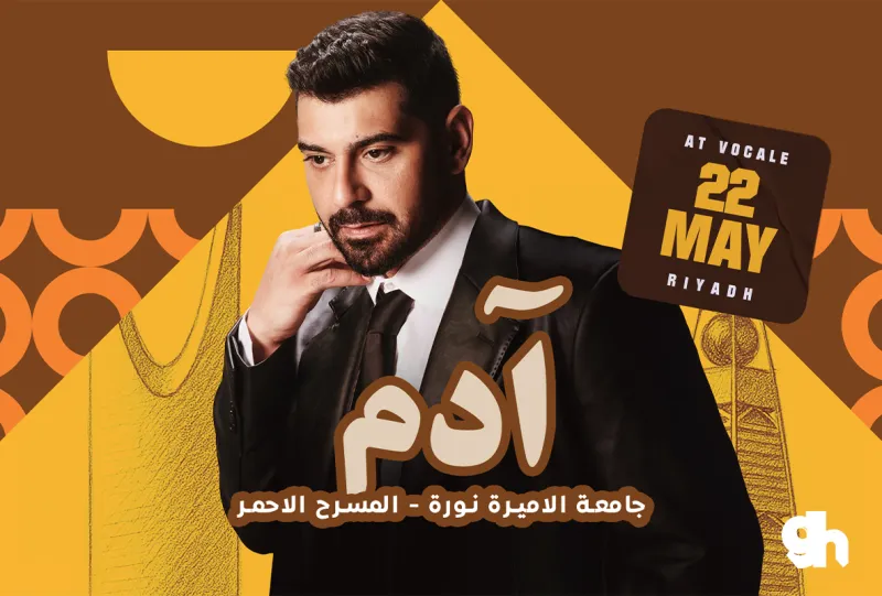 حفل آدم في الرياض