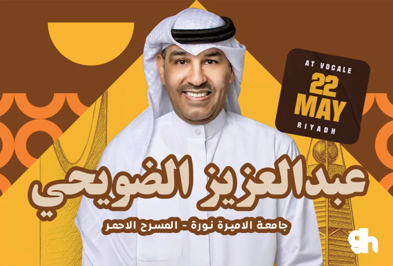 حفل عبد العزيز الضويحي في الرياض