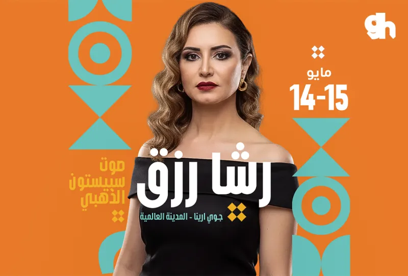 رشا رزق | صوت سبيستون الذهبي في الدمام 15 مايو