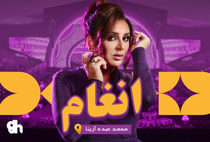 حفلات عيد الاضحى - حفل انغام في الرياض