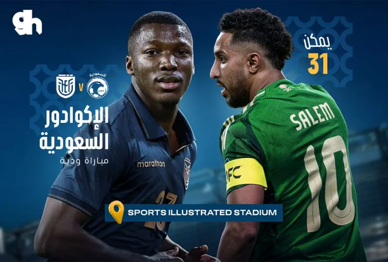 السعودية ضد الإكوادور - مباراة ودية