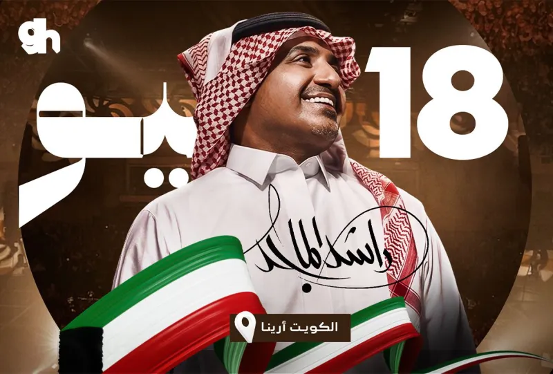 ليلة راشد الماجد في الكويت 2026