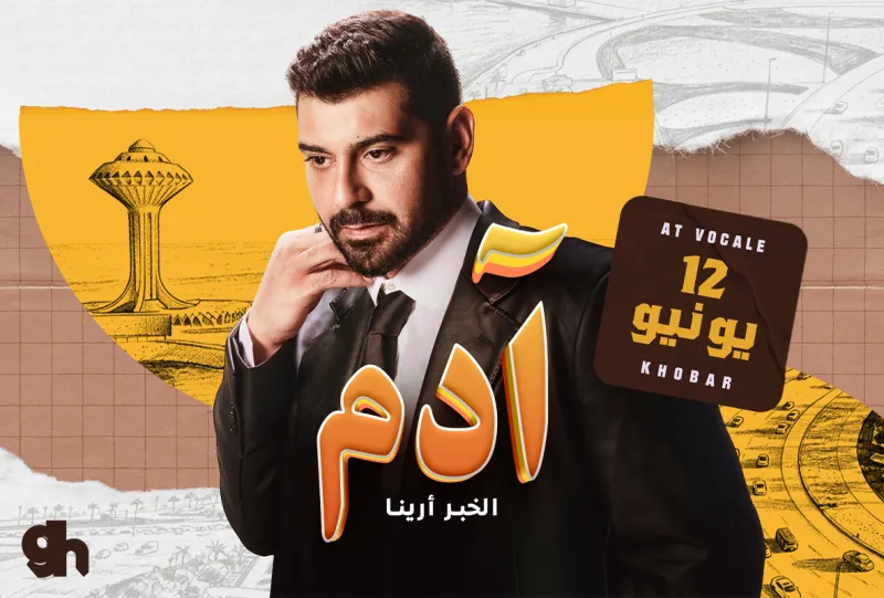 حفل آدم في الخبر