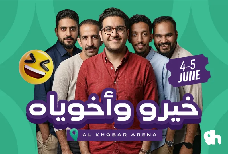خيرو وأخوياه: ليلة كوميدية  | 5 يونيو