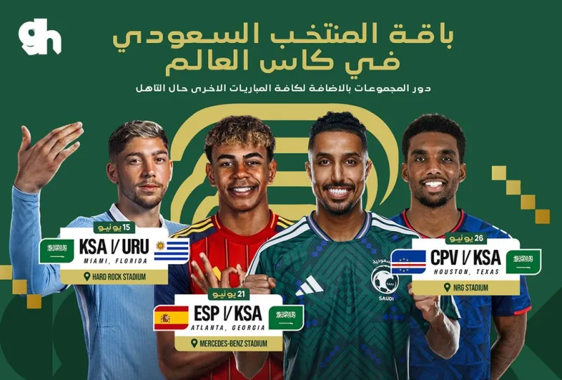 باقة المنتخب السعودي في كاس العالم 2026 كل مباريات المنتخب السعودي