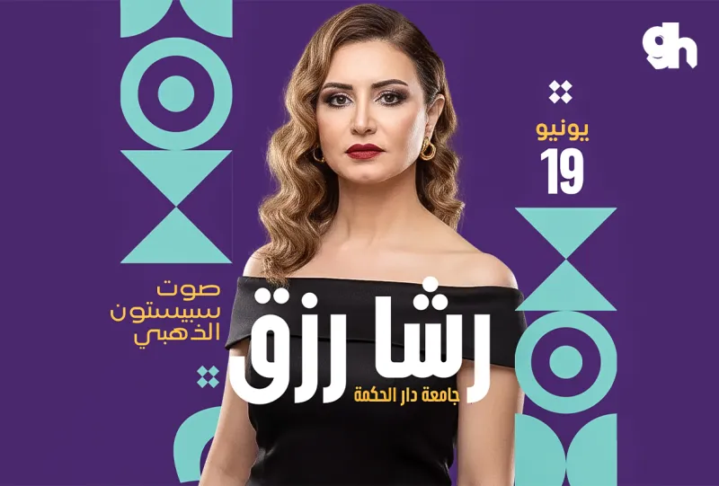 الصوت الذهبي لآجيال سبيستون - رشا رزق في ليلة موسيقية بجدة | العرض الاول