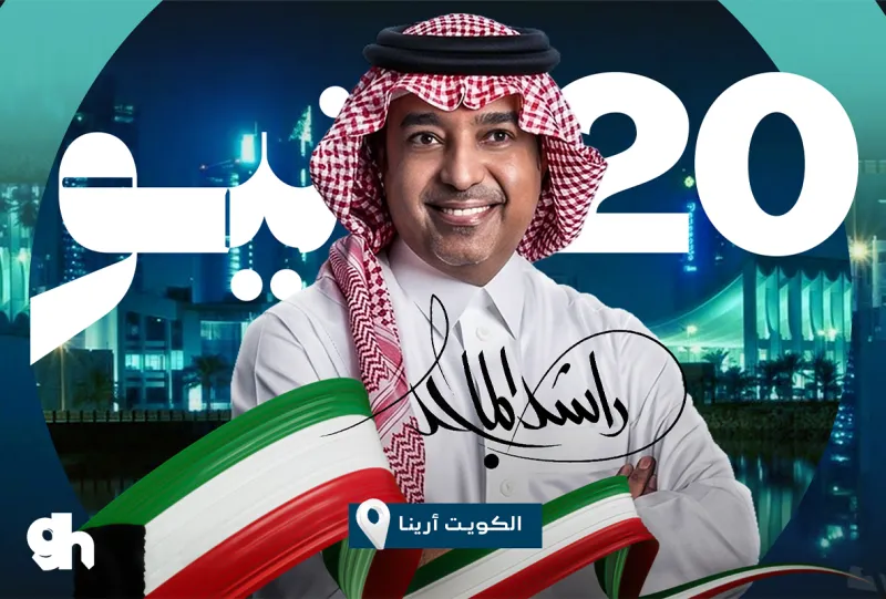 ليلة راشد الماجد في الكويت - الليلة الثانية