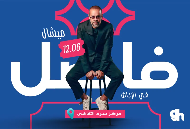 ميشال فاضل في الرياض