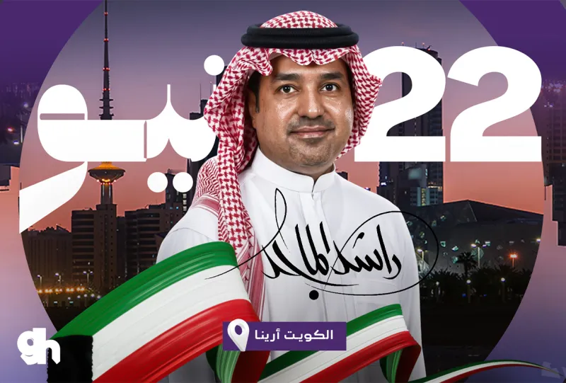ليلة راشد الماجد في الكويت - الليلة الثالثة