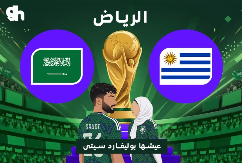 السعودية ضد الاوروغواي | فان زون كاس العالم | الرياض