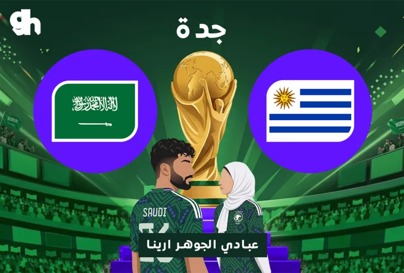 السعودية ضد الاوروغواي | فان زون كاس العالم | جدة