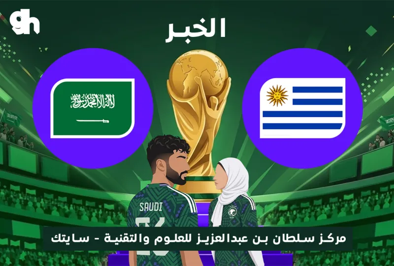 السعودية ضد الاوروغواي | فان زون كاس العالم | الخبر