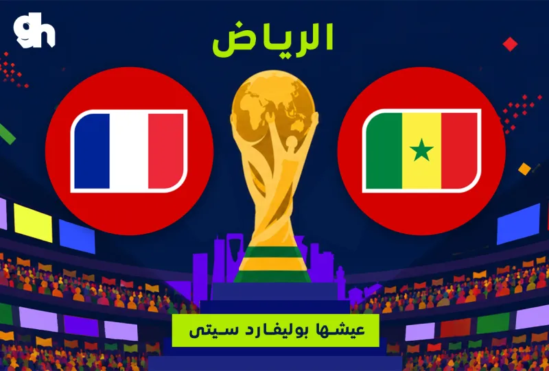 فرنسا ضد السنغال | فان زون كاس العالم | الرياض
