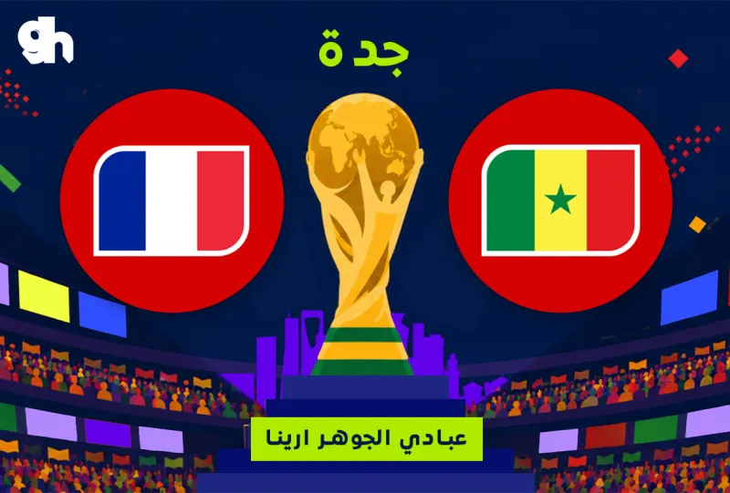 فرنسا ضد السنغال | فان زون كاس العالم | جدة
