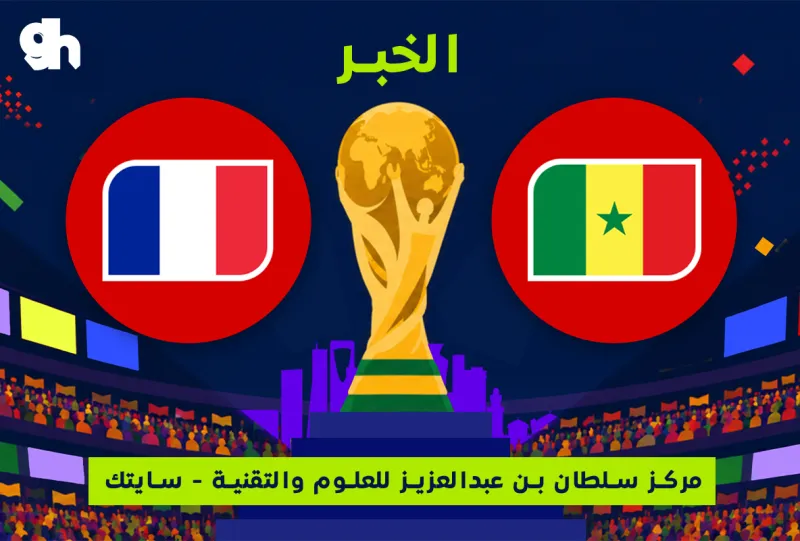فرنسا ضد السنغال | فان زون كاس العالم | الخبر