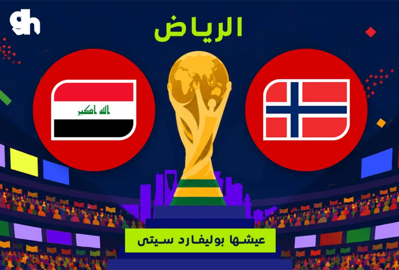 العراق ضد النرويج | فان زون كاس العالم | الرياض
