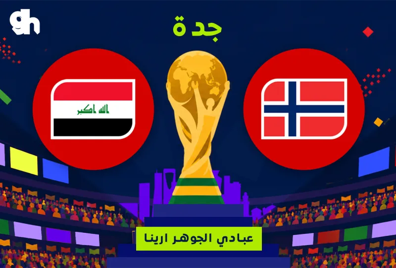 العراق ضد النرويج | فان زون كاس العالم | جدة