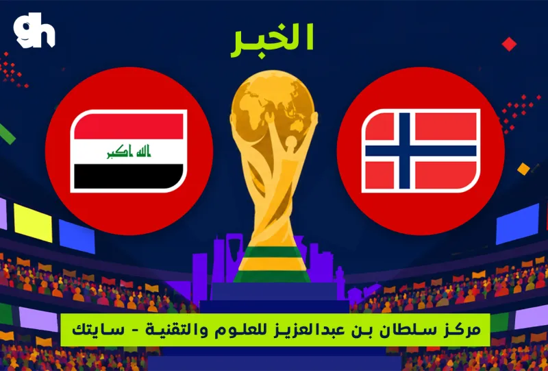 العراق ضد النرويج | فان زون كاس العالم | الخبر
