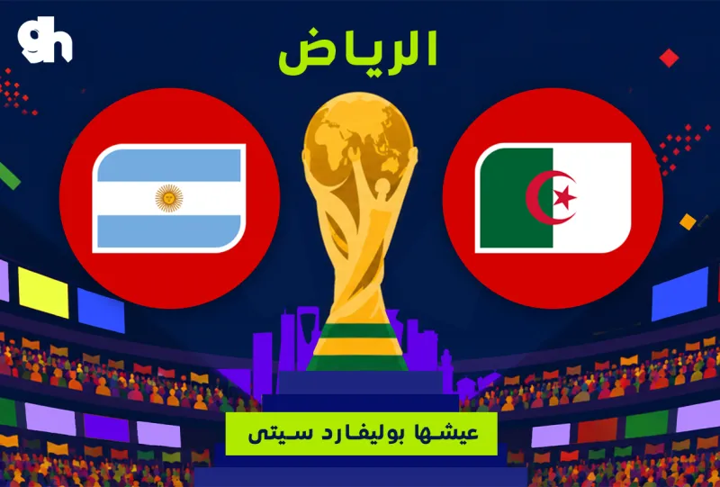 الارجنتين ضد الجزائر | فان زون كاس العالم | الرياض