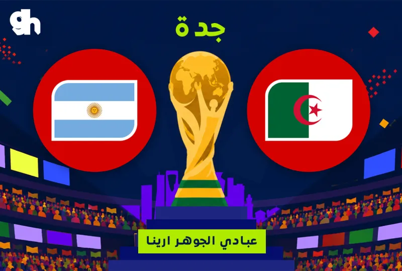 الارجنتين ضد الجزائر | فان زون كاس العالم | جدة