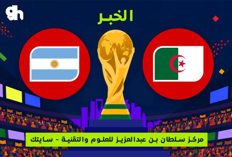الارجنتين ضد الجزائر | فان زون كاس العالم | الخبر