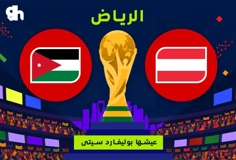 الاردن ضد النمسا | فان زون كاس العالم | الرياض