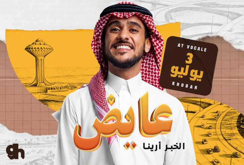 حفل عايض فوكالي الخبر