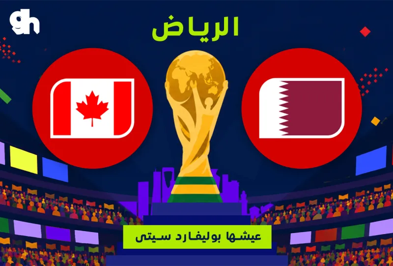 قطر ضد كندا | فان زون كاس العالم | الرياض
