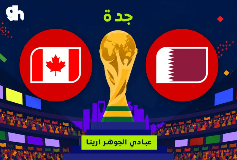 قطر ضد كندا | فان زون كاس العالم | جدة