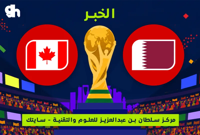 قطر ضد كندا | فان زون كاس العالم | الخبر