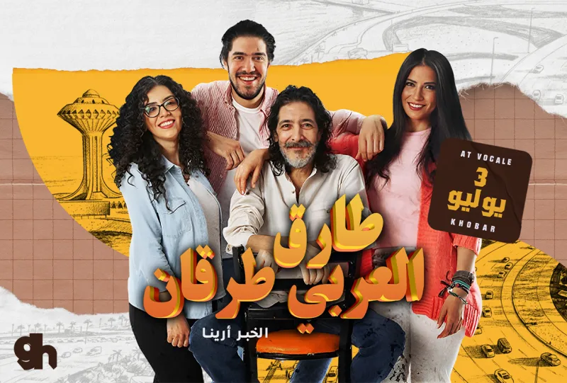حفل طارق العربي طرقان وأبناؤه في فوكالي الخبر