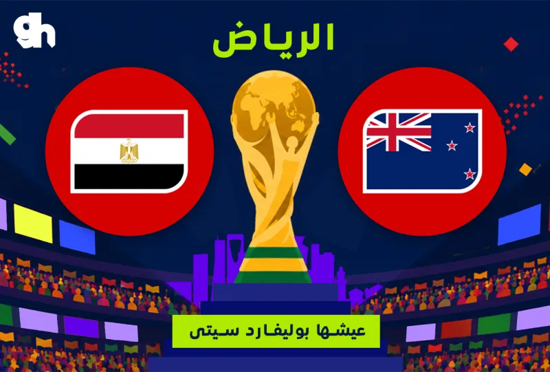 مصر ضد نيوزيلندا | فان زون كاس العالم | الرياض