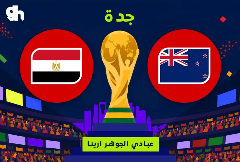 مصر ضد نيوزيلندا | فان زون كاس العالم | جدة