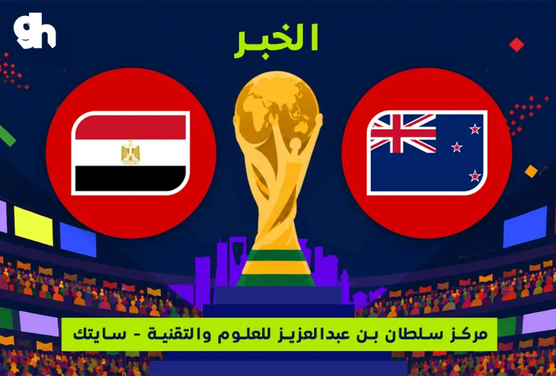 مصر ضد نيوزيلندا | فان زون كاس العالم | الخبر