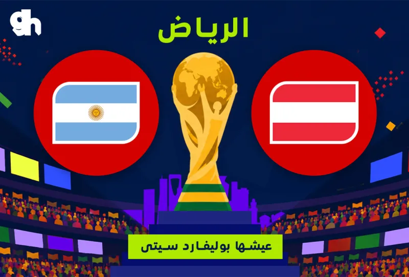 الارجنتين ضد النمسا | فان زون كاس العالم | الرياض