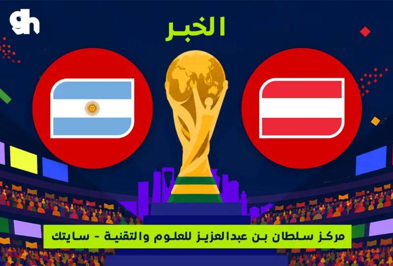 الارجنتين ضد النمسا | فان زون كاس العالم | الخبر