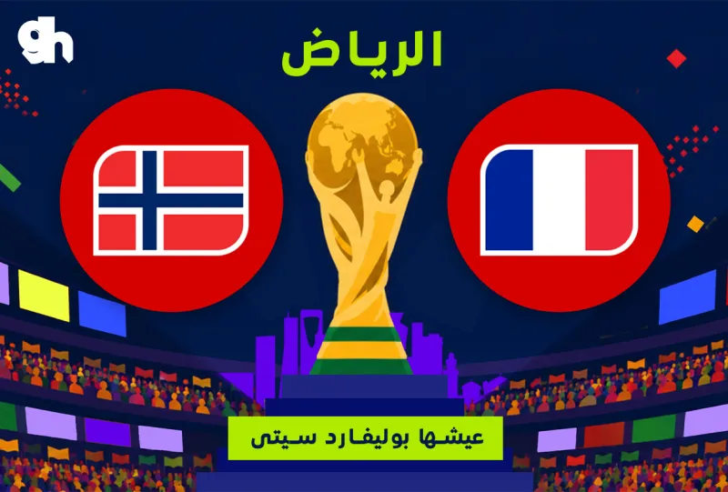 فرنسا ضد النرويج | فان زون كاس العالم | الرياض