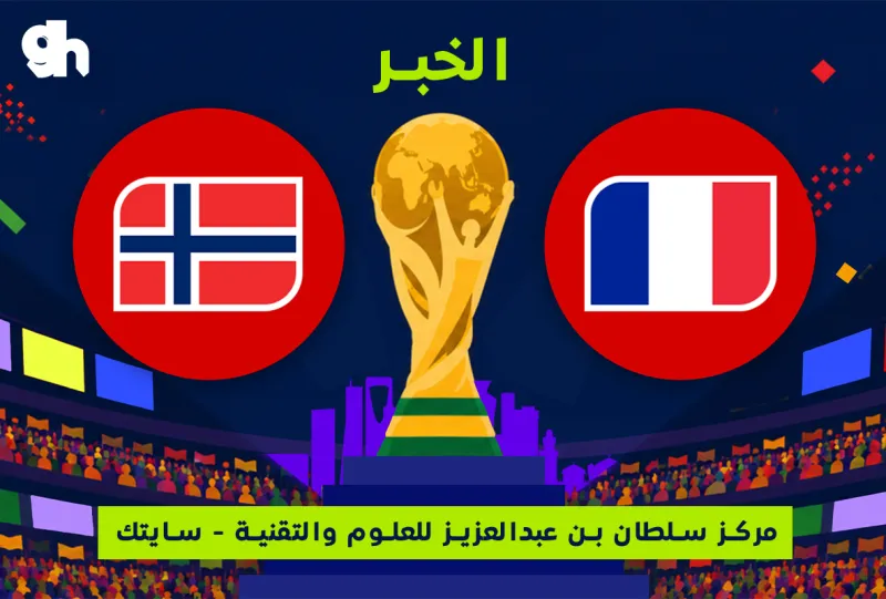 فرنسا ضد النرويج | فان زون كاس العالم | الخبر